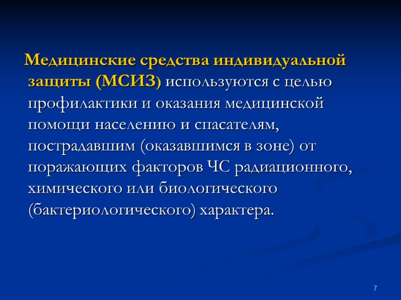 7 Медицинские средства индивидуальной защиты (МСИЗ) используются с целью профилактики и оказания медицинской помощи